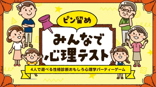 東京通信グループ子会社のTT、Switch向け性格診断ゲーム『ピン留め みんなで心理テスト』を2024年11月7日リリース