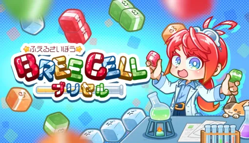 Masagomi Studio、自らブロックを増やす落ち物パズルゲーム「ふえるさいぼう -ブリセル-」をSteamおよびitch.ioでリリース