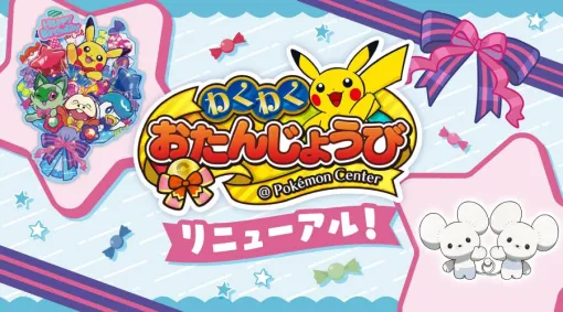 “ポケモンセンターわくわくおたんじょうび”サービスがリニューアル。『ポケモンSV』でワッカネズミを受け取れるシリアルコードがもらえる