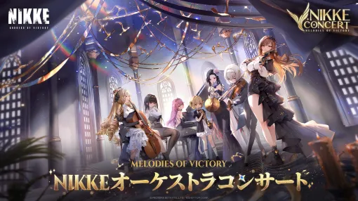 「勝利の女神：NIKKE」オーケストラコンサート「Melodies of Victory」が2025年1月11日にパシフィコ横浜で開催へ。チケット販売は18：00スタート