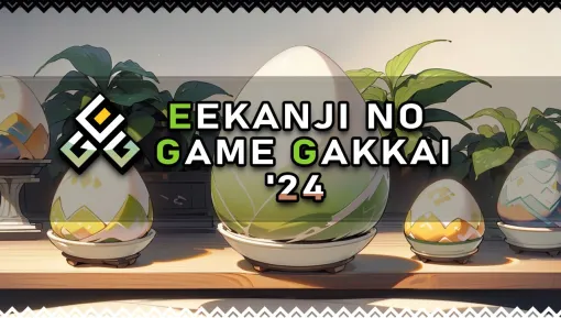 次世代クリエイターが主役のイベント“EEKANJI NO GAME GAKKAI’24 （EGG’24）”が11/30に開催