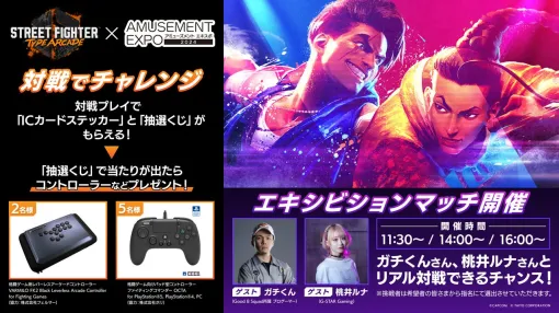 【AMUSEMENT EXPO 2024】アーケード版『ストリートファイター6』がプレイアブル出展プレイアブル出展。コントローラーなどが当たる抽選くじの実施も