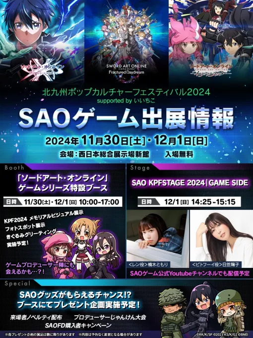 SAOゲーム3タイトルが「北九州ポップカルチャーフェスティバル2024」へ出展決定。楠木ともりさんらが出演するステージ情報を公開