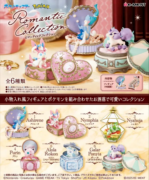 小物入れ風フィギュアとポケモンを組み合わせた「ポケットモンスター Romantic Collection」，2025年2月24日に発売。画像を初公開