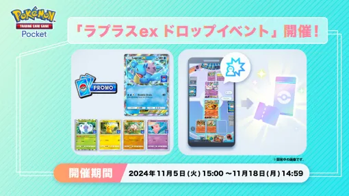 「ポケポケ」，ラプラスexやピカチュウなどのカードが手に入る「ラプラスexドロップイベント」を開始。11月18日14：59まで