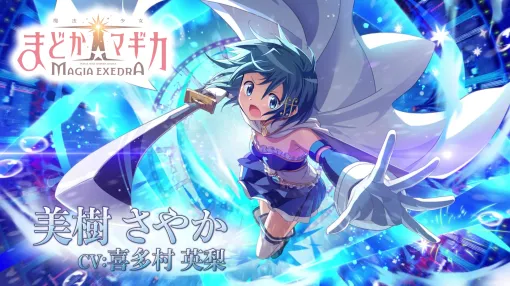 「魔法少女まどか☆マギカ Magia Exedra」キャラクターPV第8弾「美樹さやか」を公開。サーベルでの高速戦闘シーンを収録