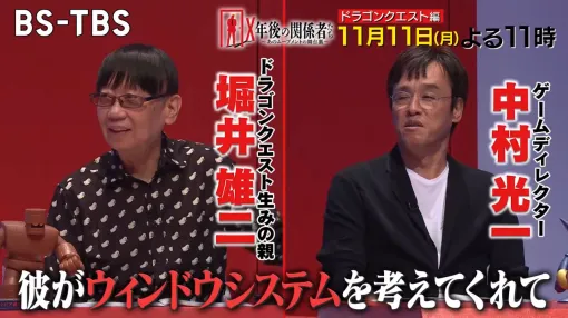 堀井雄二氏，中村光一氏が登場する「ドラゴンクエスト」特集番組，BS-TBS「X年後の関係者たち」11月11日23：00より放送