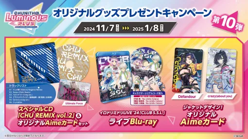 「CHUNITHM LUMINOUS PLUS」，オリジナルグッズをもらえるプレゼントキャンペーンを11月7日に開始