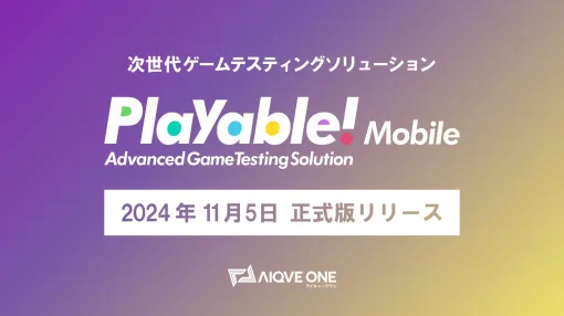 モバイルゲーム開発のQA（品質保証）工程を生成AIで自動化するサービス「Playable!Mobile」，正式版を本日リリース