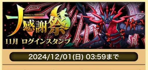 『パズドラ』最大で魔法石200個GETできる“パズドラ大感謝祭”開催中/『ぷよクエ』11.5周年を記念した無料100連ガチャ開催中【11/1～4話題記事&ランキング】