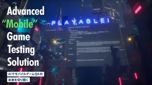 Unity向けモバイルゲーム自動QAツール「Playable!Mobile」正式版、本日リリース。テストを手軽に効率化、既存テスト工程から53％自動化した採用例も