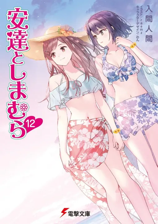 入間人間『安達としまむら』最新刊12巻。恋人になった女子高生2人は夏休みに海へ（ネタバレあり）