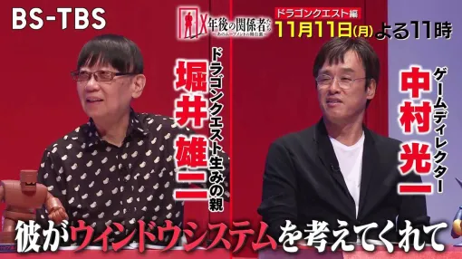 『ドラゴンクエスト』の生みの親・堀井雄二さんと中村光一さんが『X年後の関係者たち』に出演【11/11放送】