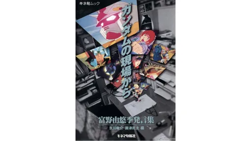 『ガンダムの現場から 富野由悠季発言集』が本日（11/5）電子書籍で復刻発売。富野監督自筆の初期企画メモから劇場版のプレスシートまでを網羅した絶版本が復活