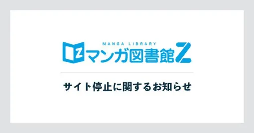 “マンガ図書館Z”が11月26日12時をもってサイト停止へ。赤松健が立ち上げた前身『Jコミ』から14年続く電子書籍サイト