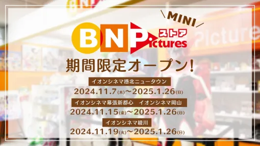 バンダイナムコピクチャーズ、イオンシネマ4劇場にアニメ制作レーベル「BN Pictures」のオフィシャルストアを11月7日より期間限定オープン