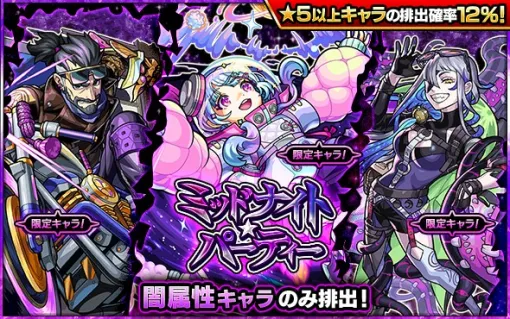 MIXI、『モンスト』でガチャ「ミッドナイト・パーティー」を11月6日12時より開催