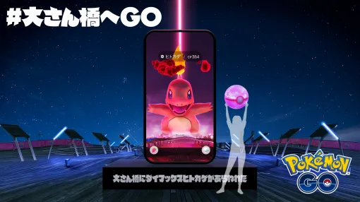 「ポケモンGO」のリアル体験型イベント「#大さん橋へGO」11月6日から開催。巨大な光の柱が横浜に現れる