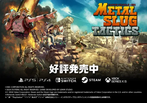 メタルスラッグのストラテジーゲーム「METAL SLUG TACTICS」配信開始。アクション要素に戦略性が融合し，戦術の奥深さを楽しめる