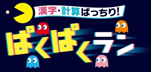 「パックマン」と「進研ゼミ」がコラボ。遊びながら学習できるパックマン風ランゲームがベネッセ公式サイトで公開に