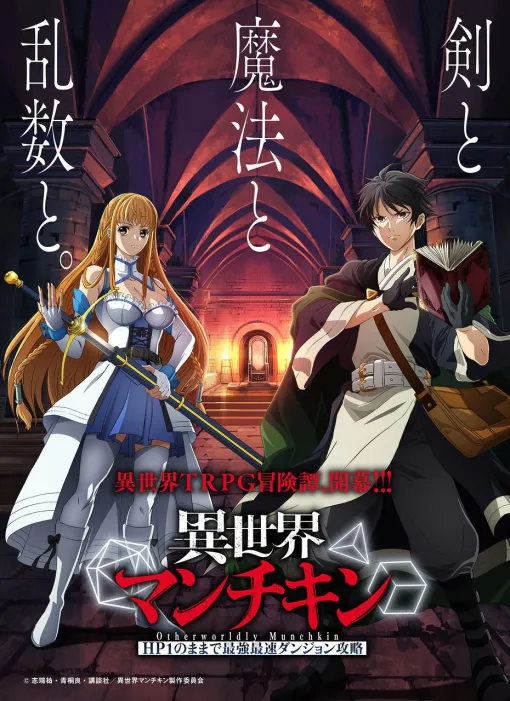 『異世界マンチキン』TVアニメ化。監督は横田 守、アニメーション制作はデュランダル【異世界マンチキン　―HP1のままで最強最速ダンジョン攻略―】