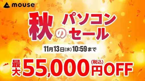 “秋のパソコンセール”でマウスコンピューターおすすめPCがお買い得【最大55,000円オフ】