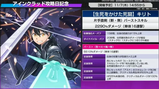 『SAOIF』11月6日新情報まとめ。アインクラッド攻略日記念イベントが開催、新たな星4スキルレコードが登場【ソードアート・オンライン インテグラル・ファクター】