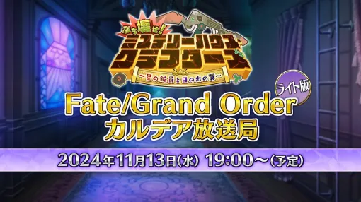 【FGO】次回イベントが11月中旬に開催決定。タイトルは“ぶち壊せ！ ミステリーハウス･クラフターズ”、ゴッホやブリトマートなどが特効対象に【Fate/Grand Order】