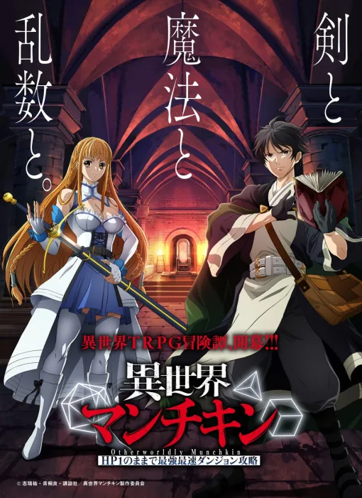 バンダイナムコFW、『異世界マンチキン』のTVアニメ化が決定！『聖剣学院の魔剣使い』の志瑞祐がおくるTRPG異世界冒険譚