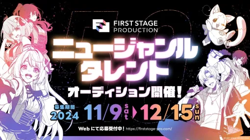 REALITY Studios、VTuberタレント事務所「FIRST STAGE PRODUCTION」の新オーディションを11月9日より開催