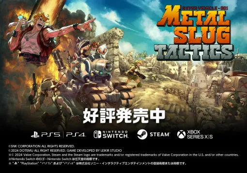 SNK、「メタルスラッグ」を使用したシミュレーションRPG『METAL SLUG TACTICS』が本日発売！