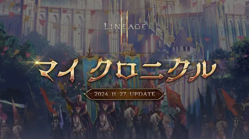 NCSOFT、『リネージュ2M』で11月27日に大型アップデート「マイ クロニクル」を実施決定…特設サイト公開