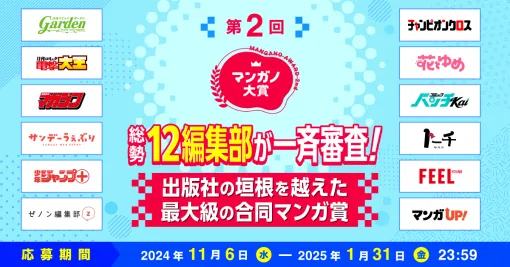 集英社、マンガ投稿プラットフォーム「マンガノ」で12社12編集部が参加する国内最大級の合同マンガ賞「第2回マンガノ大賞」を開催