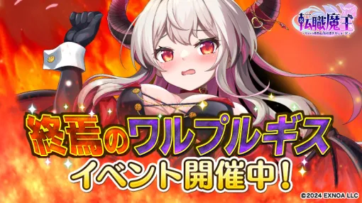 EXNOA、『転職魔王』で新イベント「終焉のワルプルギス」を開催！【SR】キャラ確定の「金の香料」を手に入れよう