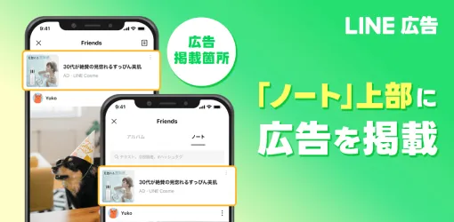 LINEヤフーの運用型広告プラットフォーム「LINE広告」、新たに「LINE」内の「ノート」での広告配信を開始