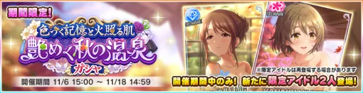 バンダイナムコENT、『デレステ』で「色づく記憶と火照る肌 艶めく秋の温泉ガシャ」を開催