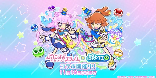 セガ、『ぷよぷよ!!クエスト』でTVアニメ『ぷにるはかわいいスライム』とのコラボイベントを開催