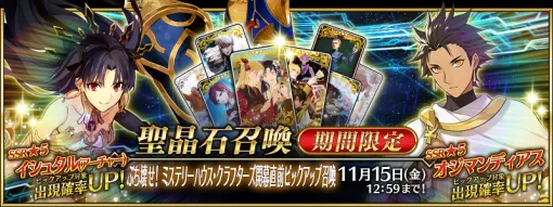 『FGO』で「ぶち壊せ！ ミステリーハウス･クラフタ ーズ」 開幕直前CP開催　「★5(SSR)イシュタル(アーチャー)」「★5(SSR)オジマンディアス」が登場