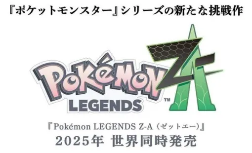 『ポケットモンスター』シリーズ、スイッチだけで9,900万本を売り上げていた―『ポケモンレジェンズZA』で1億本はほぼ確実