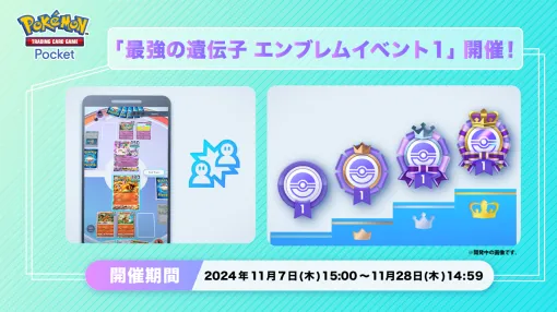 「ポケポケ」，バトルの勝利数に応じてエンブレムが獲得できるイベント“最強の遺伝子 エンブレムイベント1”をスタート