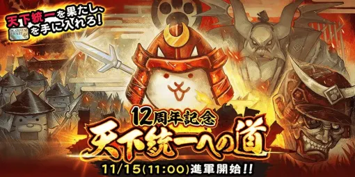 『にゃんこ大戦争』12周年記念イベントが11月15日より開催決定。ログインで最大レアチケット10枚＆にゃんこチケット10枚をプレゼント