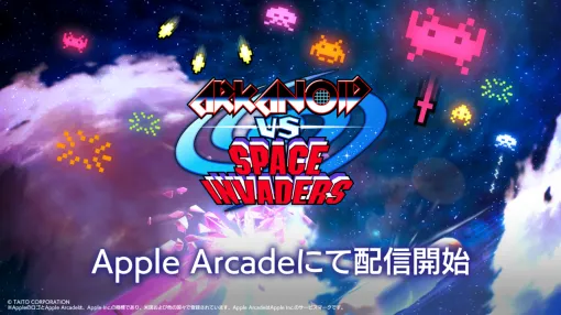 【配信開始】タイトーの不朽の名作同士が融合！『アルカノイドvsインベーダー＋』がApple Arcadeに登場