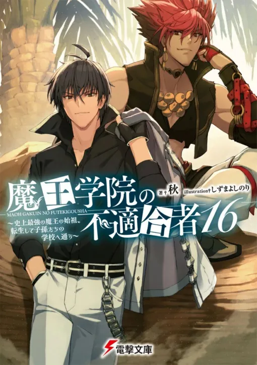 『魔王学院の不適合者』16巻。大災厄を沈静化する代償として、大魔王ジニアの寿命は尽きかけていて…？