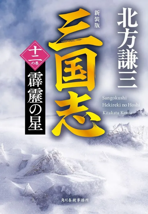 北方謙三『三国志』新装版12巻。英雄・劉備死す…孔明の北伐策に趙雲は自らの武勇を賭けるが…？（ネタバレあり）