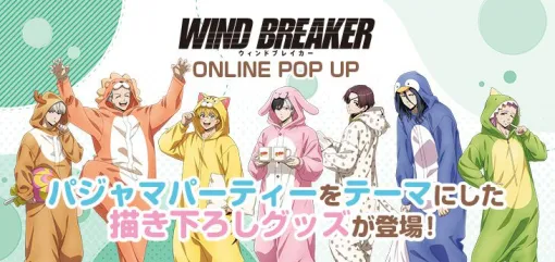 『WIND BREAKER』うさぎや猫などかわいい着ぐるみパジャマに身を包んだ桜たちがグッズに。防風鈴と獅子頭連をイメージしたパーカーも登場