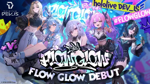 【ホロライブ】新ユニット“FLOW GLOW”として5名の新人がデビュー決定!! 初配信は11月9日にリレー形式で実施へ【hololive DEV_IS】