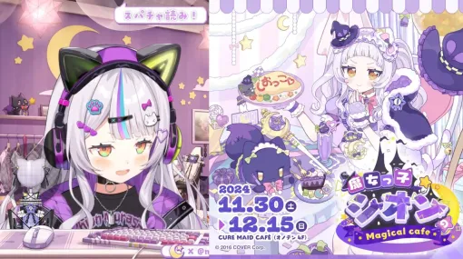 【ホロライブ】紫咲シオンさんが“キュアメイドカフェ”とコラボ、“魔女っ子シオン Magical cafe”を開催（11月30日〜）