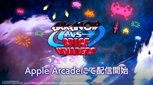 アクションパズル『アルカノイドvsインベーダー＋』がApple Arcadeで本日（11/7）配信開始