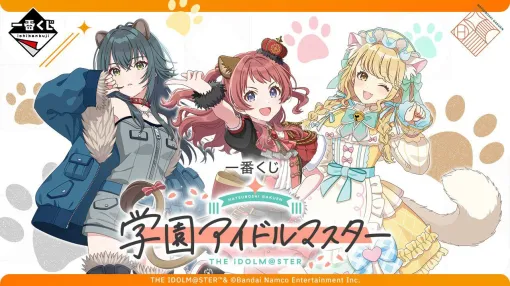 『一番くじ 学園アイドルマスター』が2025年3月発売決定。どうぶつモチーフの衣装を身にまとった咲季たちが登場【学マス】