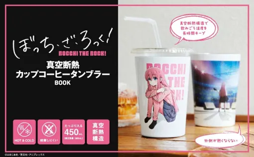 『ぼっち・ざ・ろっく！ 真空断熱カップコーヒータンブラーBOOK』は、ドリンクの飲みごろ温度が続く実用的なタンブラー付き。絵柄が異なる『結束バンドver.』も同時発売！